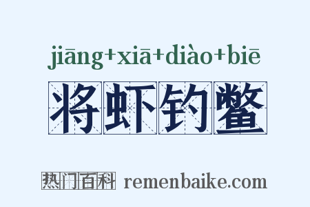 将虾钓鳖是什么意思的图片
